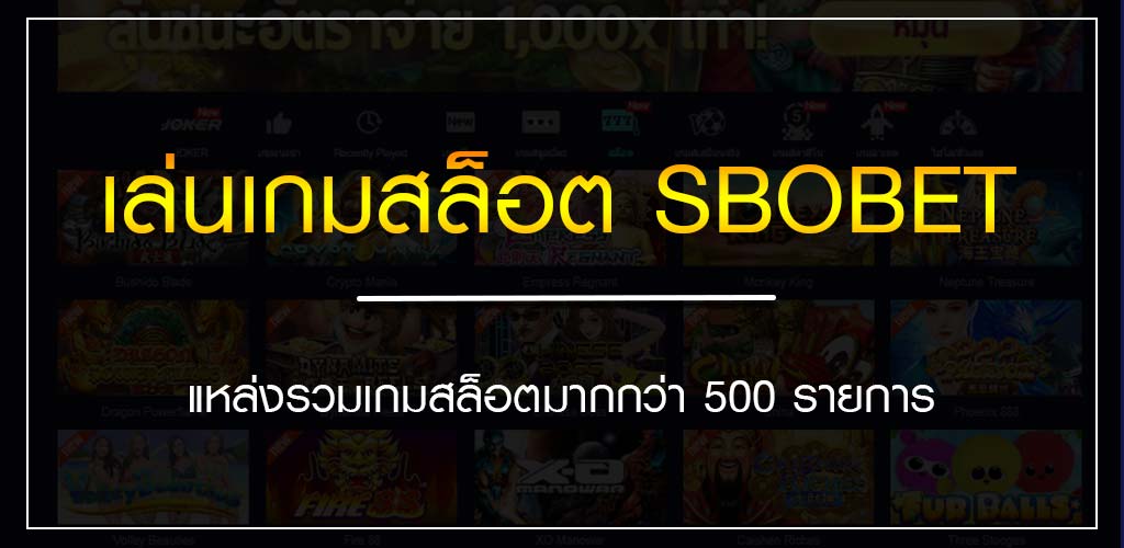 เล่นเกมสล็อต SBOBET แหล่งรวมเกมสล็อตมากกว่า 500 รายการ